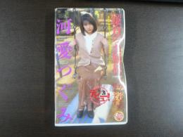 VHS アダルトビデオ　[鎌倉のお嬢様]　　河愛つぐみ　カラー55分