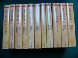 夢野久作全集 11冊揃い