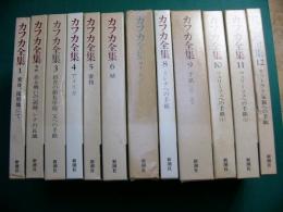 カフカ全集 12冊揃い