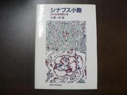 シナプス小胞 : その生物物理化学