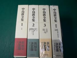 中島敦全集 全4巻 揃い 月報共