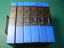 ガラン版千一夜物語　6冊揃い