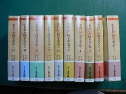 ちくま文庫 失われた時を求めて 10冊揃い