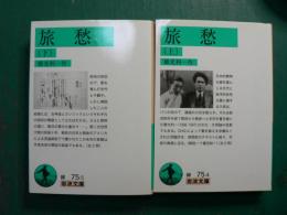 岩波文庫　旅愁