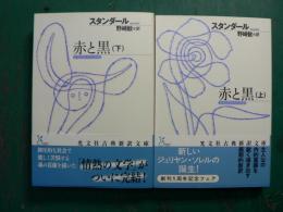 光文社古典新訳文庫　赤と黒