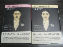 評伝プルースト 上・下揃