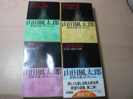 山田風太郎　妖異小説コレクション