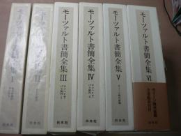 モーツァルト書簡全集　全6冊揃