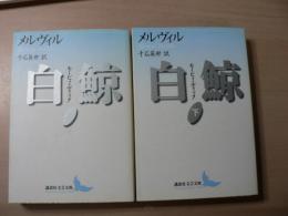 白鯨 : モービィ・ディック
