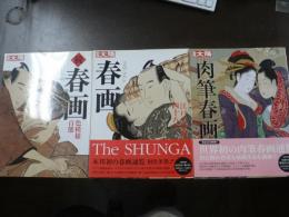 別冊太陽 春画 正続 肉筆春画 3冊
