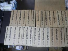 日本庶民生活史料集成　30巻・別巻共　全31巻揃