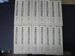 日本庶民文化史料集成 全15巻+別巻 16冊揃い