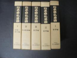 日本祭礼地図　全５冊