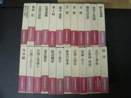日本近代思想大系 24冊　揃い