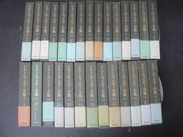 ドストエフスキー全集 新潮社 新潮社版＞ドストエフスキー全集 全28冊（全27巻＋別巻）揃 帯