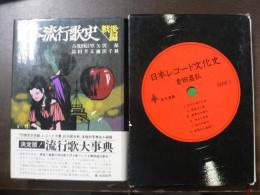 日本レコード文化史　日本流行歌史戦後編 2冊