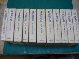 日本海軍史　全11冊