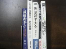 後藤新平の「仕事」/後藤新平大全/環 vol.29 特集世界の後藤新平 後藤新平の世界/往復書簡 後藤新平-徳富蘇峰/後藤新平伝 5冊
