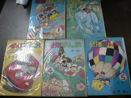 勉強まんが 1-5 5冊揃い