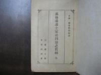 舊仙臺藩士家禄問題之眞相