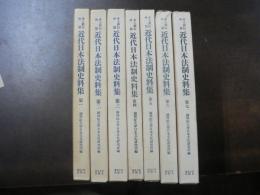 近代日本法制史料集 1-7 7冊 ロエスレル答議 揃い