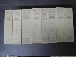 増補版 大日本地名辞書 8冊揃い