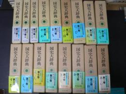 国史大辞典　15巻17冊揃い　月報共