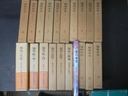 福島市史 本巻13冊 別巻7冊 20冊揃い