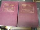 中国歴代墨寶精華 上冊・下冊