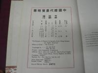 中国歴代墨寶精華 上冊・下冊