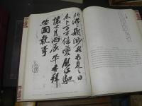 中国歴代墨寶精華 上冊・下冊