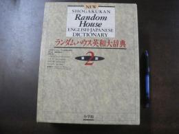 小学館ランダムハウス英和大辞典