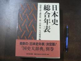 日本史総合年表