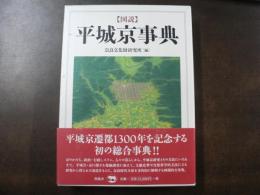 図説平城京事典