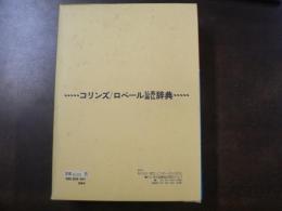 Collins Robert French Dictionary　French・English English・French