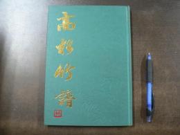 高松竹譜