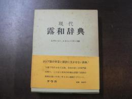 現代露和辞典
