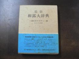 和露大辞典