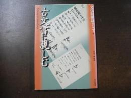 古文書に親しむ