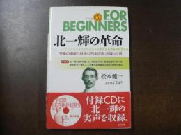 北一輝の革命 : 天皇の国家と対決し「日本改造」を謀った男