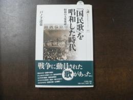 「国民歌」を唱和した時代 : 昭和の大衆歌謡