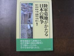 陸軍墓地がかたる日本の戦争