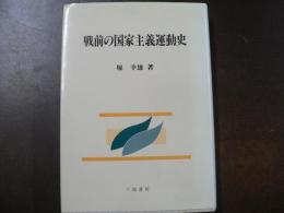 戦前の国家主義運動史