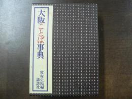 大阪ことば事典
