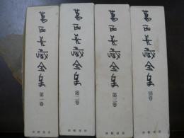 葛西善蔵全集 4冊揃