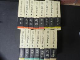 金子光晴全集 15巻揃い 月報共