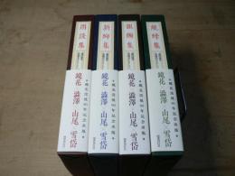 澁澤龍彦 泉鏡花セレクション　1-4　4冊揃