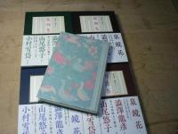 澁澤龍彦 泉鏡花セレクション　1-4　4冊揃