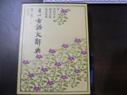 角川古語大辞典