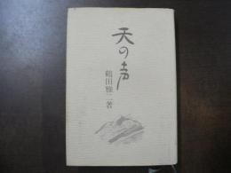 天の声